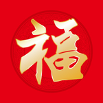 福字