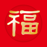 福字