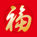 福字