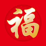福字