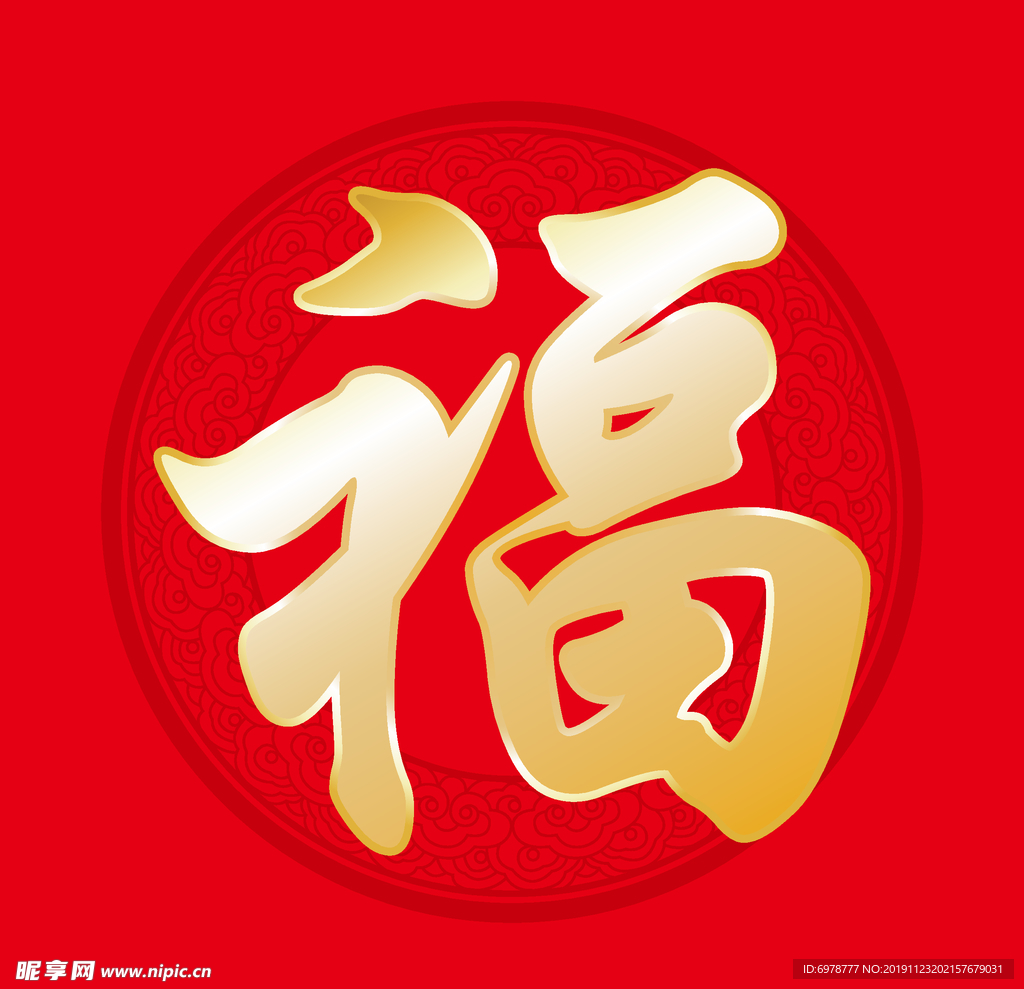 福字