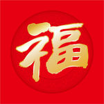 福字