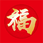 福字
