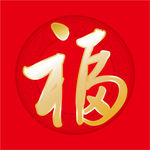 福字