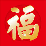 福字
