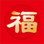福字