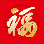 福字