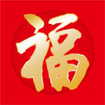 福字