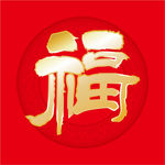 福字