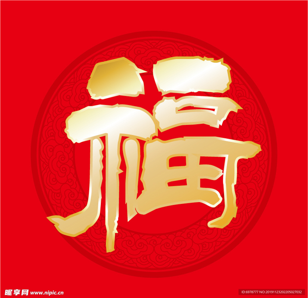 福字