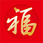 福字