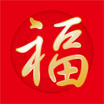 福字