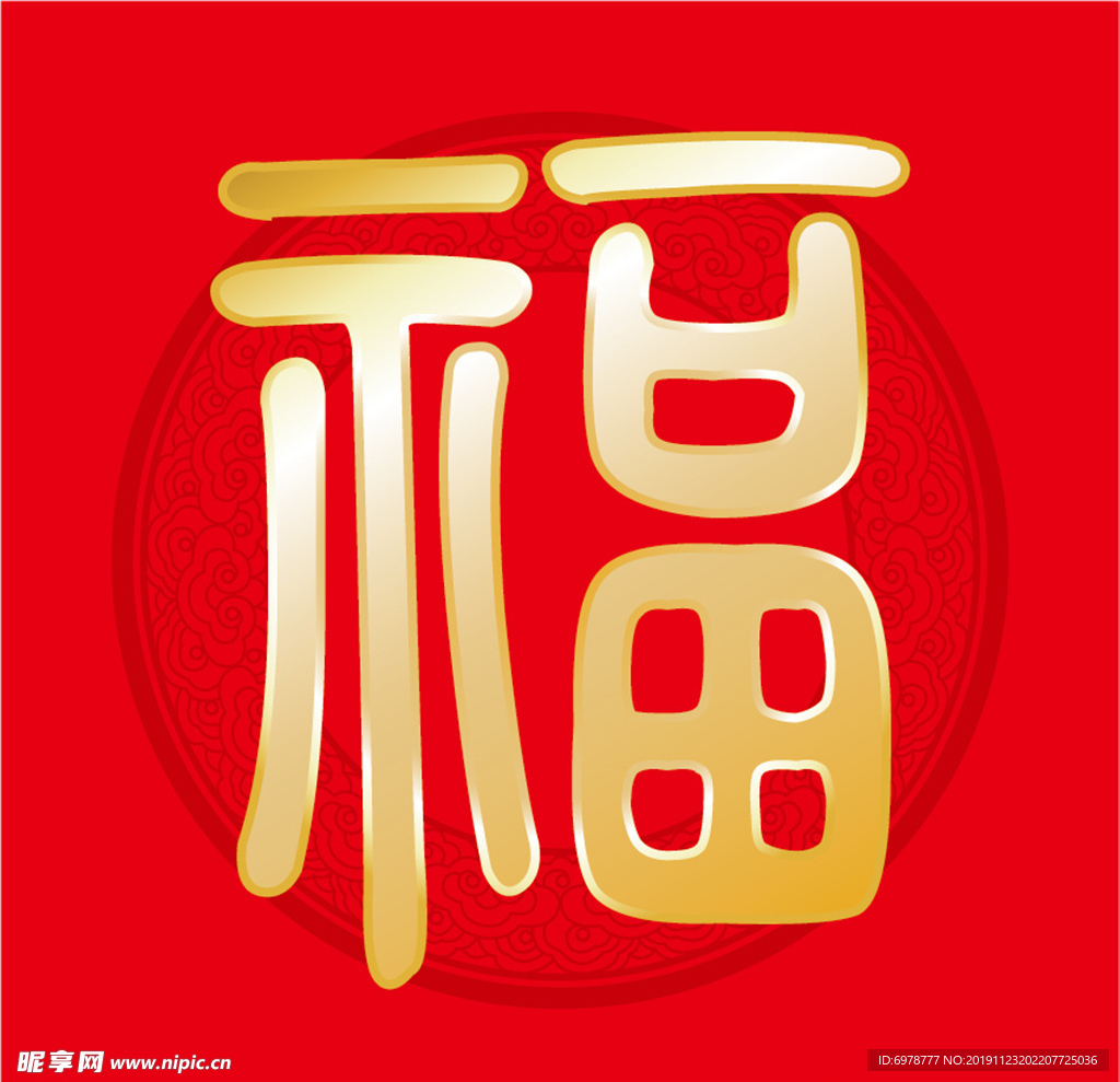 福字