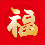 福字
