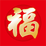福字