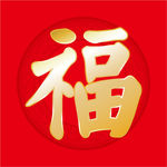 福字