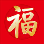 福字