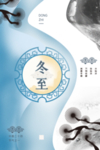 冬至