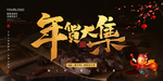 年货