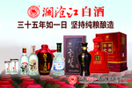 澜沧江白酒