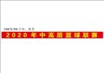 球赛条幅