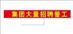招工条幅