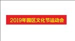 运动会条幅