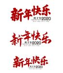 新年快乐