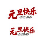元旦快乐