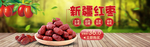 红枣海报