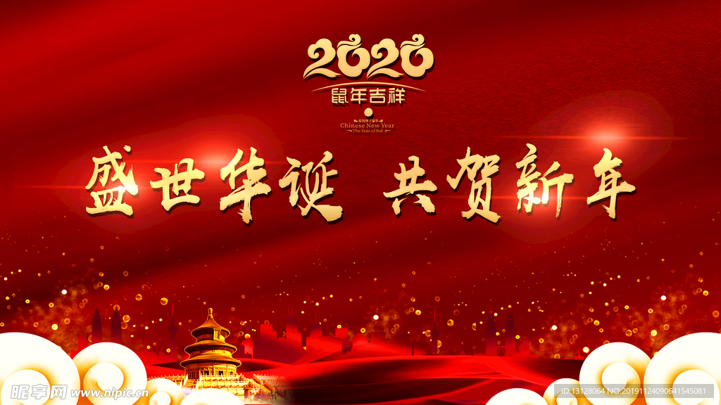 共贺新年