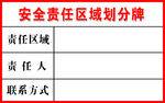 安全责任区域划分牌