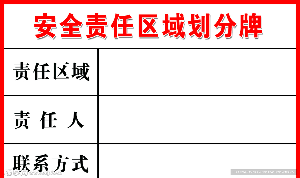 安全责任区域划分牌