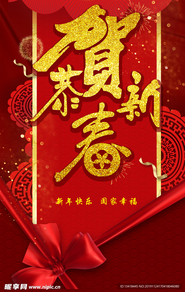恭贺新春