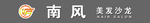 南风美发沙龙