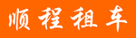 顺程租车