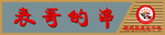 表哥的串