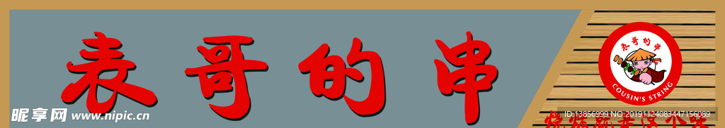 表哥的串