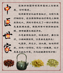 中医世家