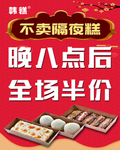 不卖隔夜糕海报