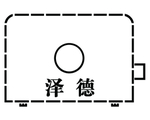 泽德字漏