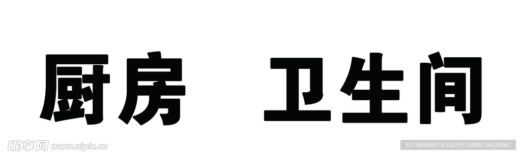 厨房卫生间字漏