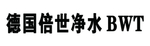德国倍世净水字漏