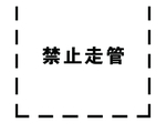 禁止走管字漏