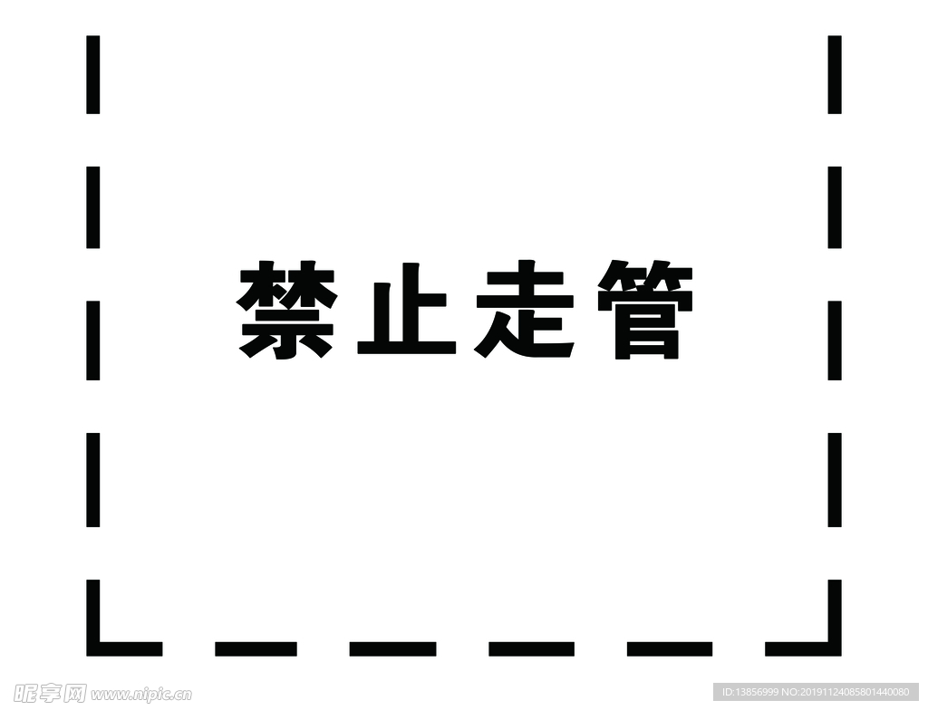 禁止走管字漏