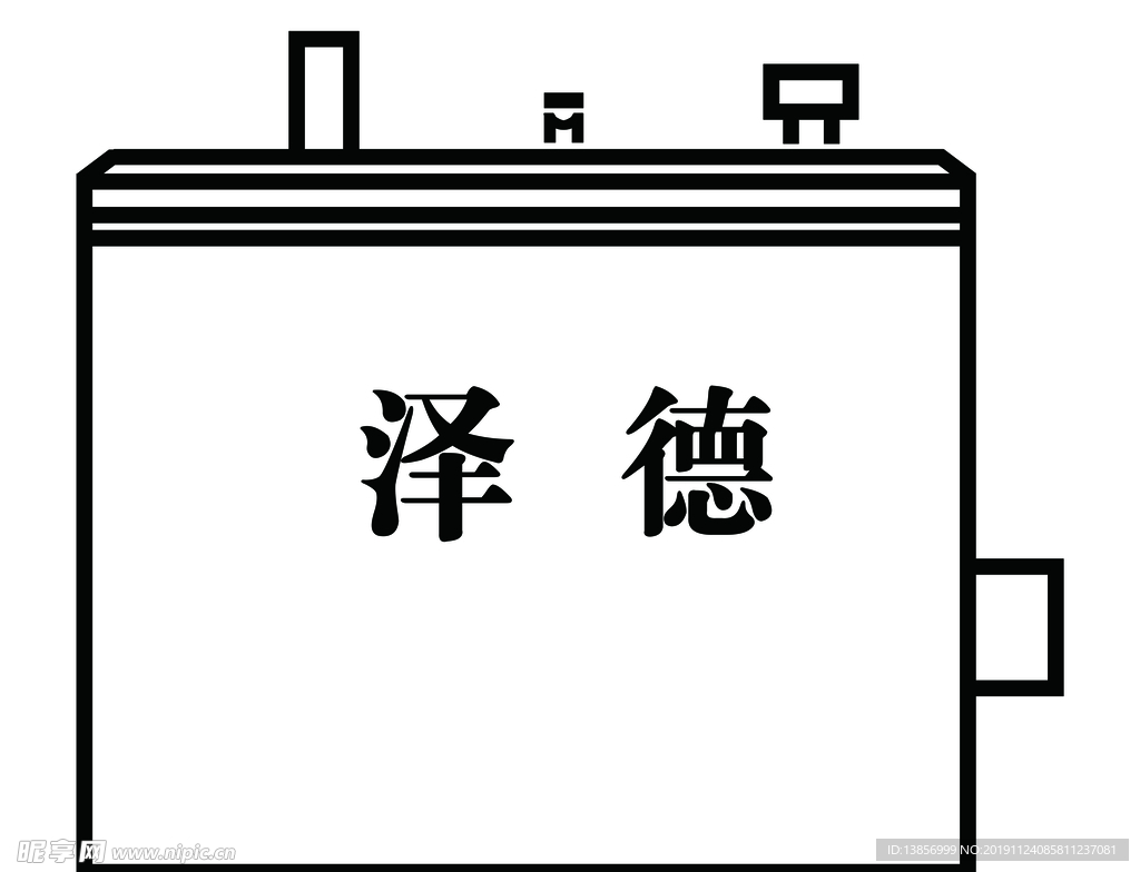 泽德字漏