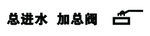 总进水字漏