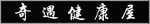 奇遇健康屋