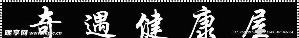 奇遇健康屋