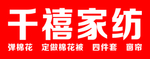 千禧家纺